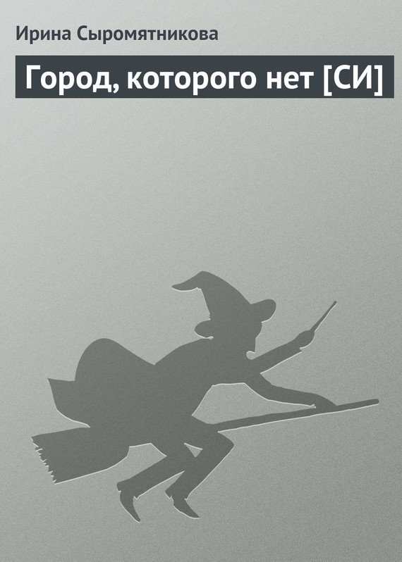 Город, которого нет [СИ]