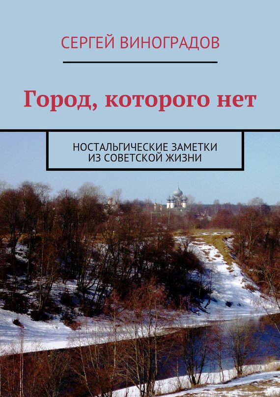 Город, которого&nbsp;нет