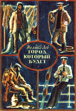 Город, который будет [сборник 1982, худ. Ю. Гершкович]