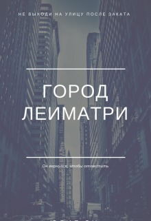 Город Леиматри (СИ)
