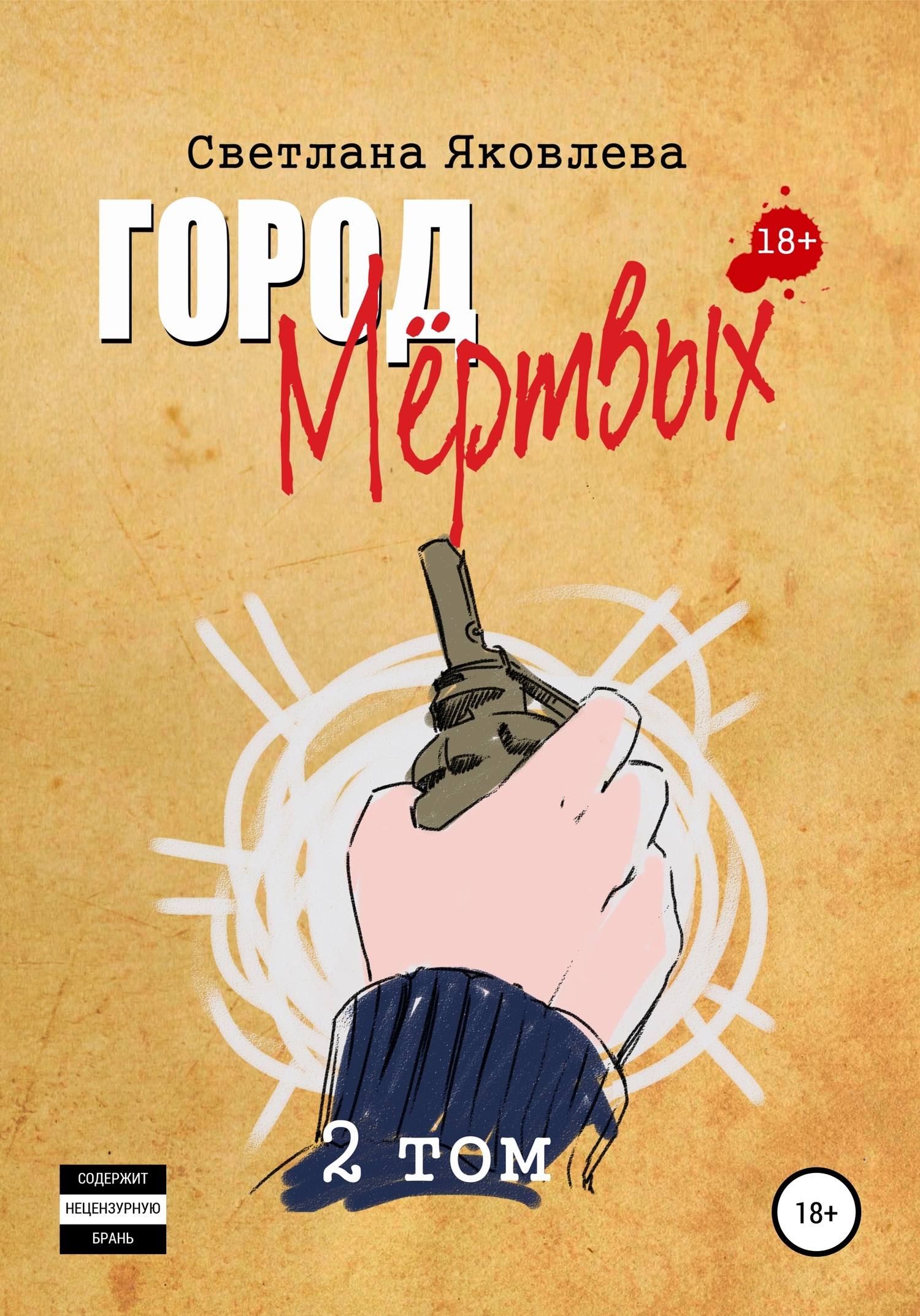 Город Мёртвых. 2&nbsp;том
