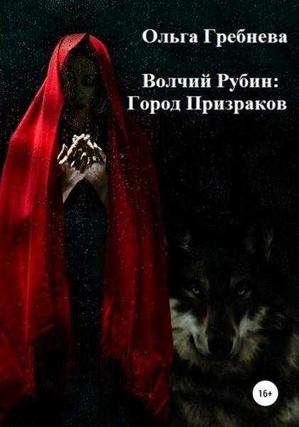 Город Призраков (СИ)