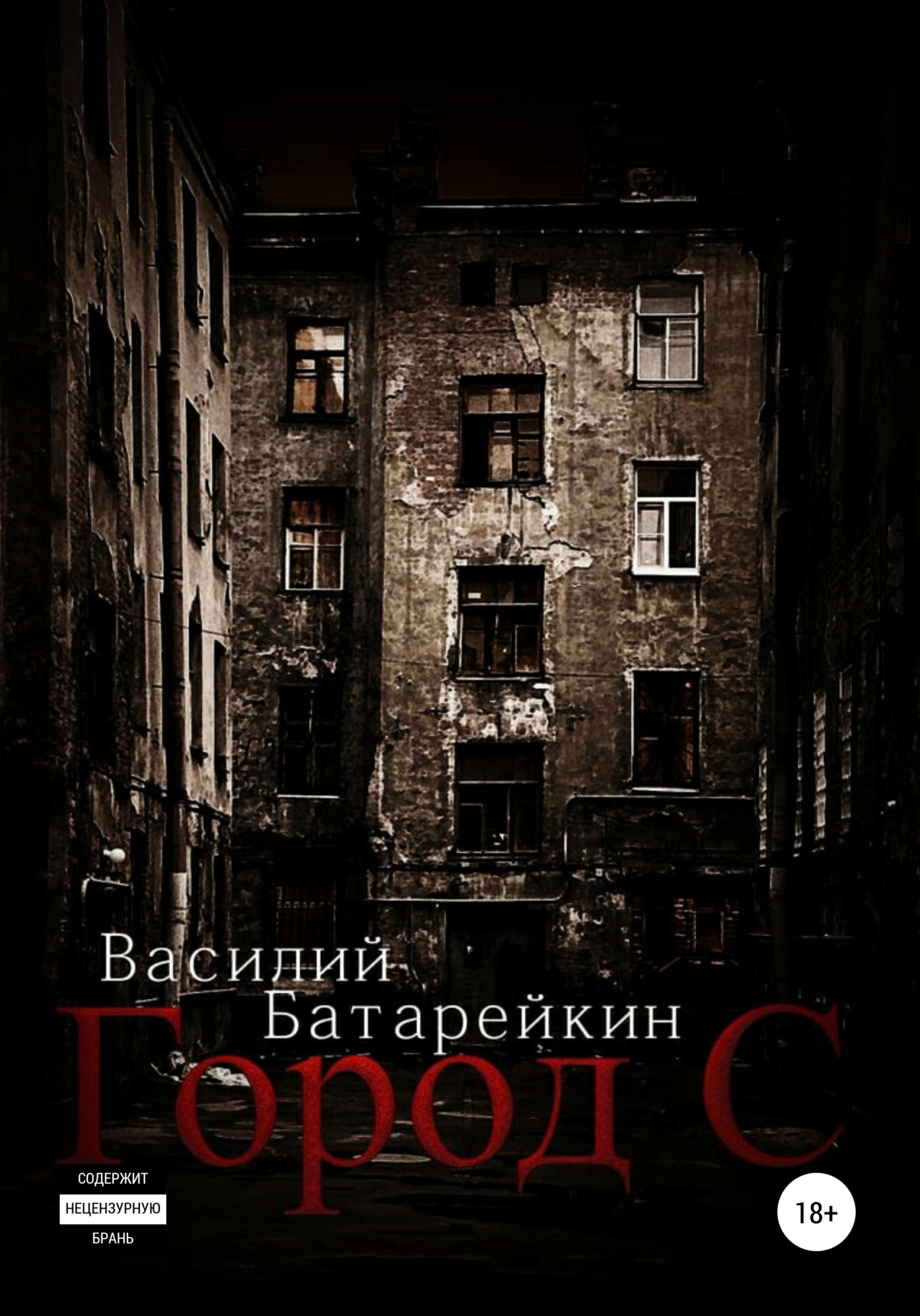 Город С