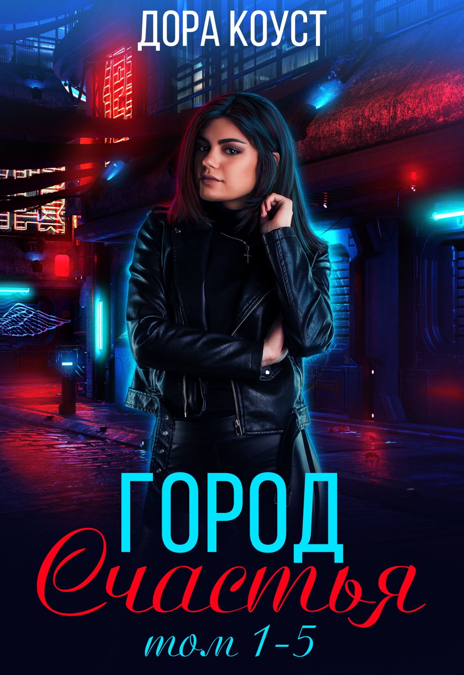 Город Счастья. Том 1-5