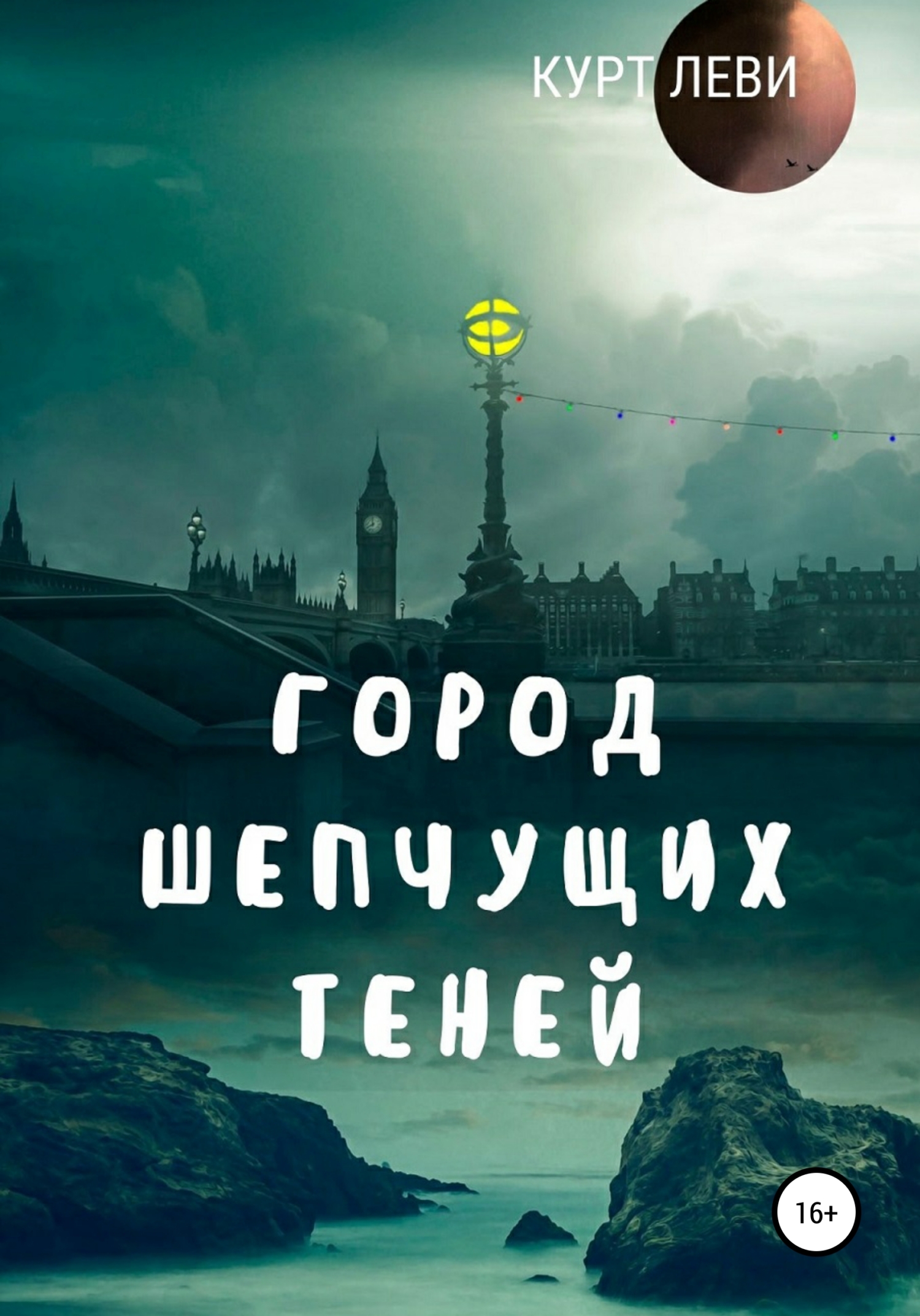 Город шепчущих теней