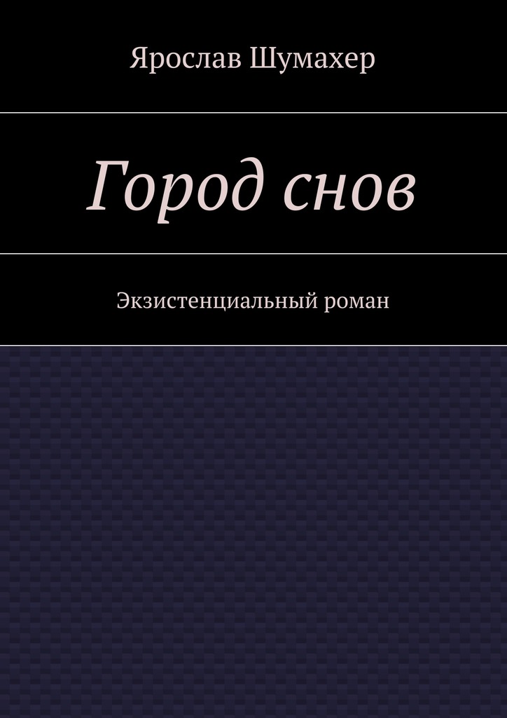 Город&nbsp;снов