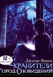 Город Сновидений (СИ)