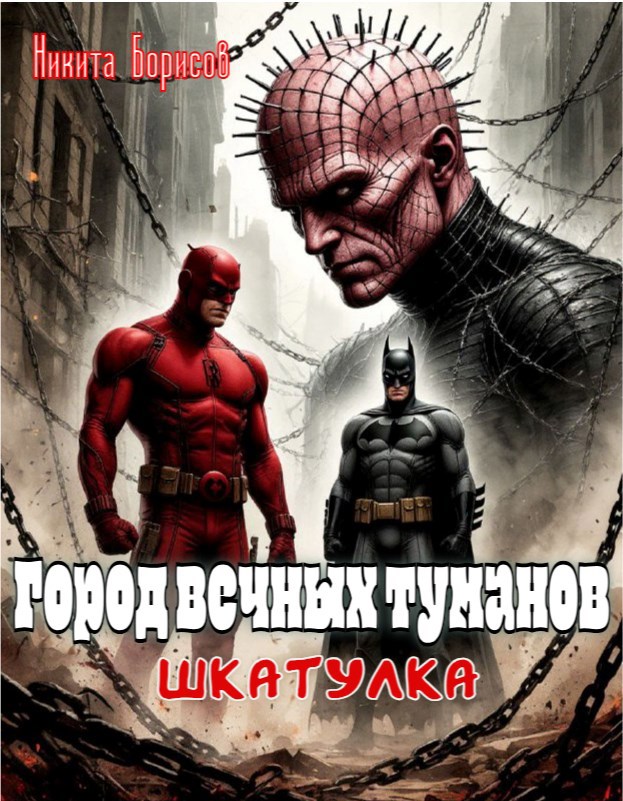 Город вечных туманов. Шкатулка