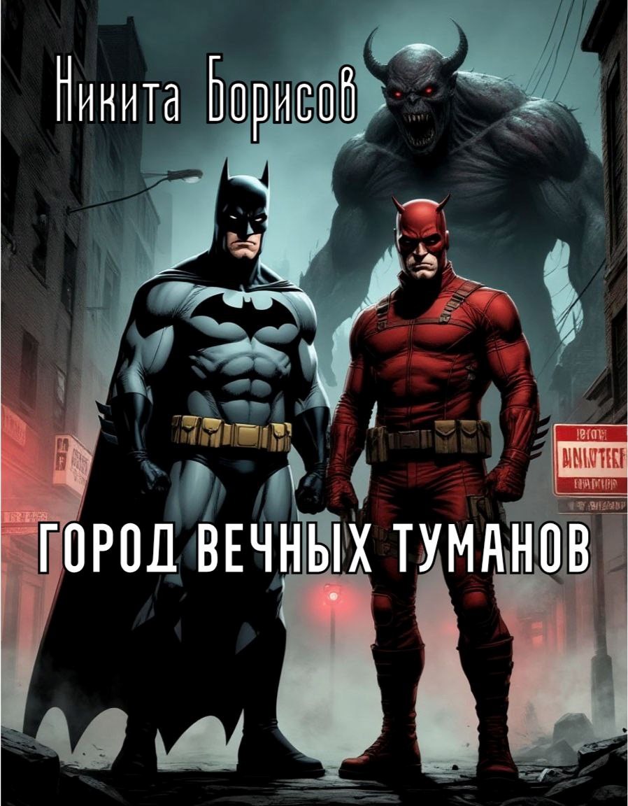 Город вечных туманов