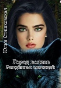 Город волков. Рожденная волчицеи (СИ)
