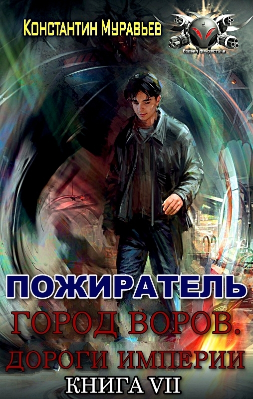 Город воров. Дороги Империи (СИ)
