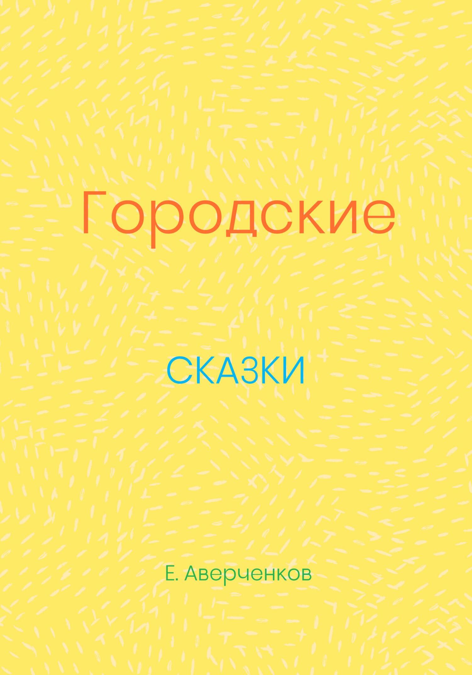 Городские сказки