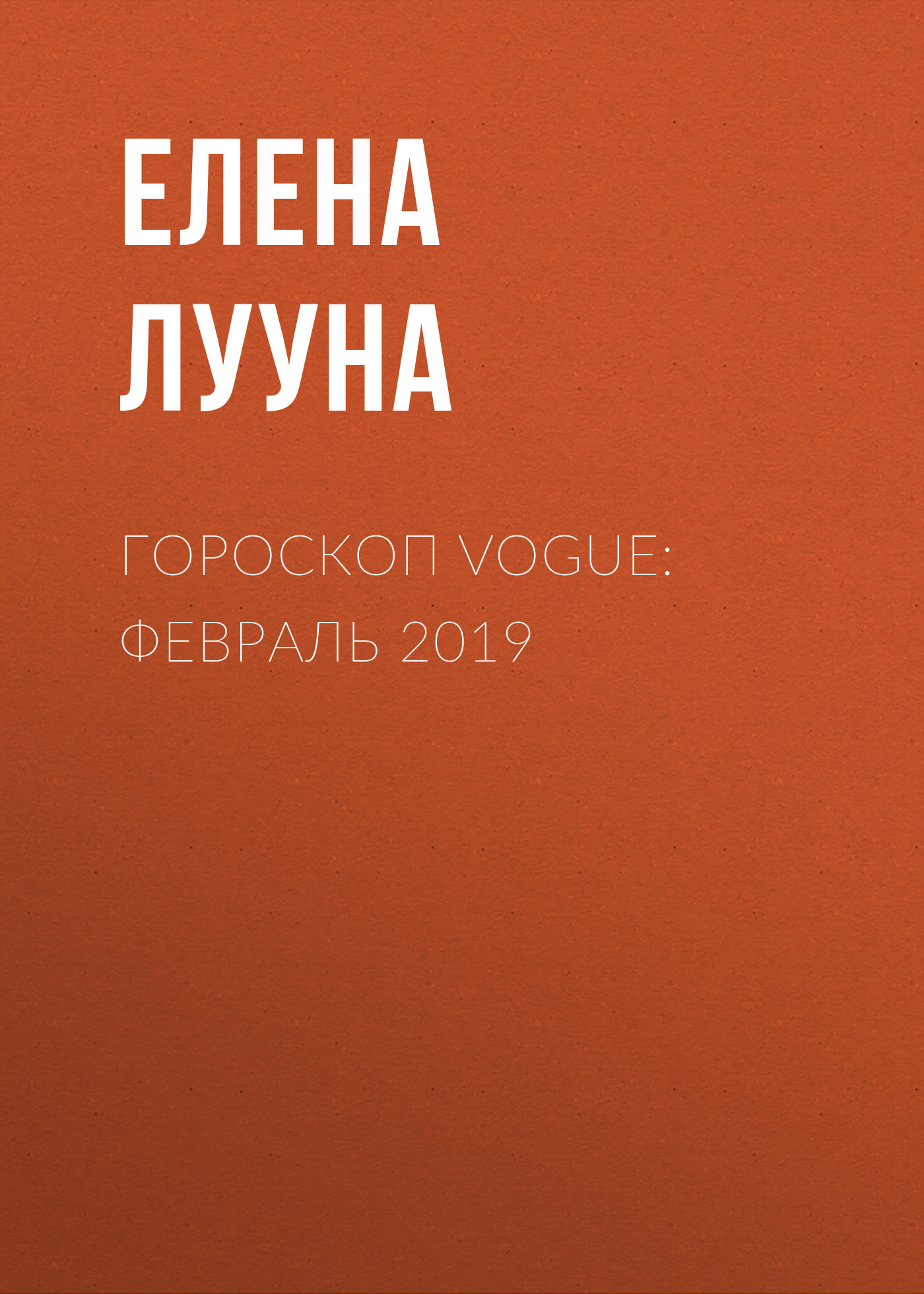 Гороскоп Vogue: февраль 2019