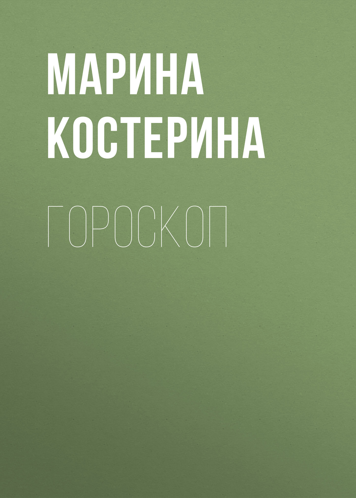 Гороскоп