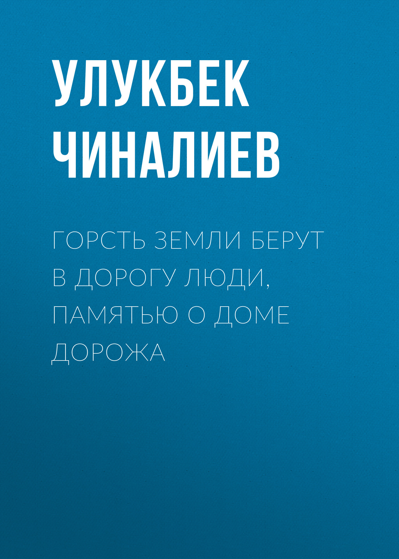 Горсть земли берут в дорогу люди, памятью о доме дорожа