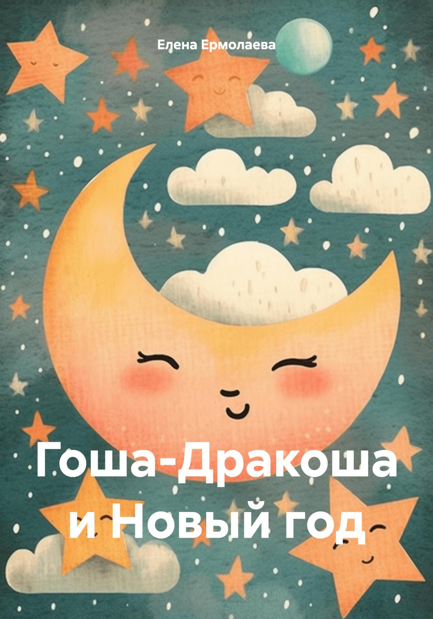 Гоша-Дракоша и Новый год