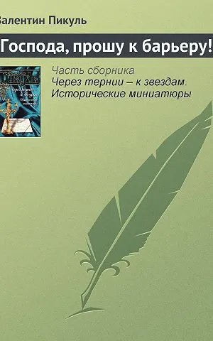 Господа, прошу к барьеру!