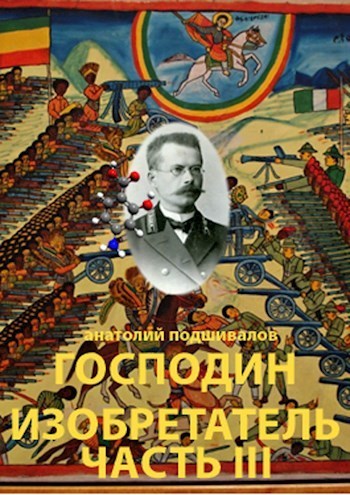Господин изобретатель. Часть III (СИ)