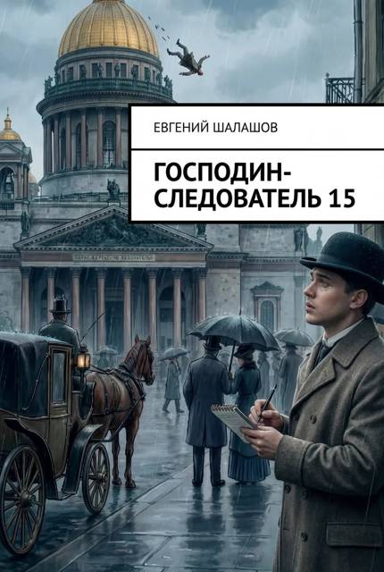 Господин следователь – 15