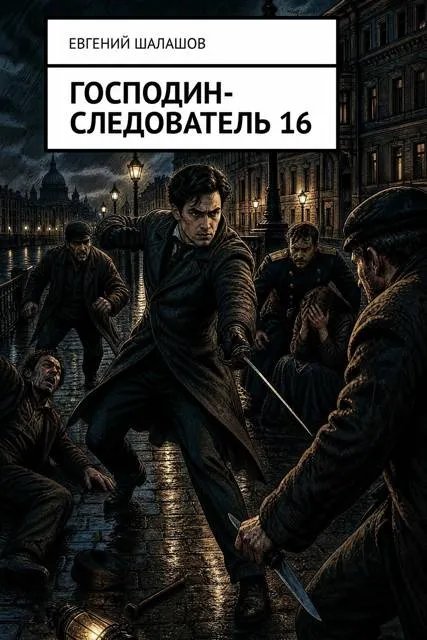 Господин следователь – 16
