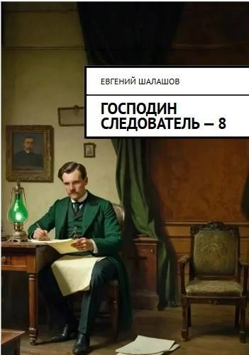 Господин следователь. Книга восьмая