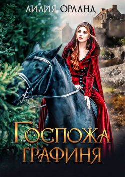 Госпожа графиня (СИ)