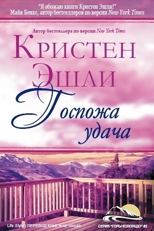 Госпожа Удача (ЛП)