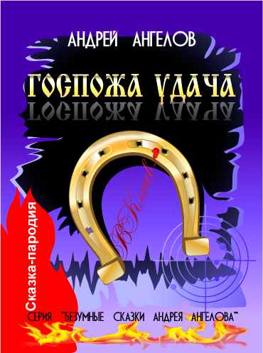 Госпожа удача