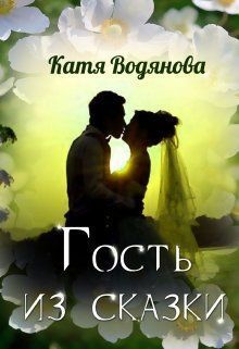 Гость из сказки (СИ)