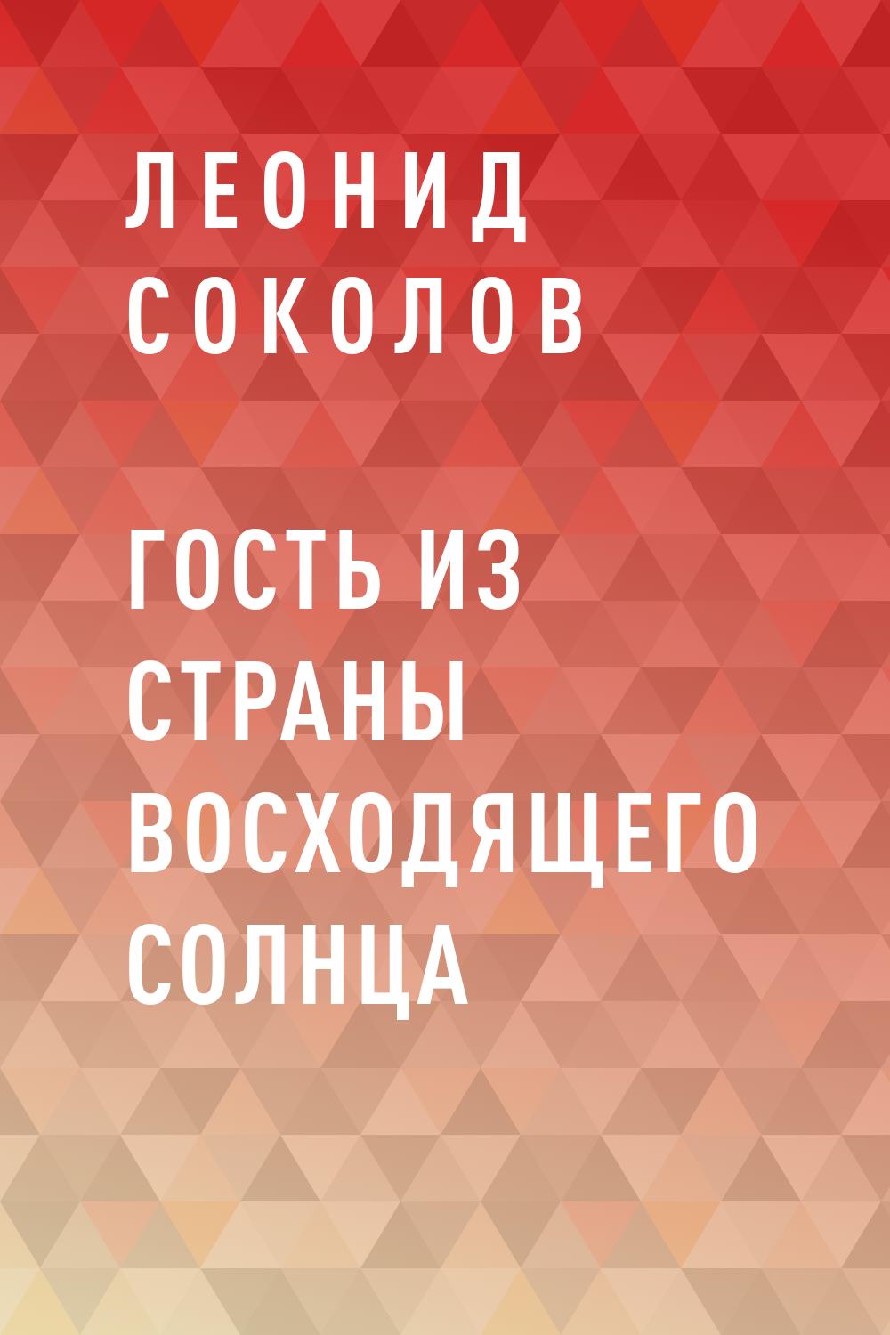 Гость из Страны восходящего солнца