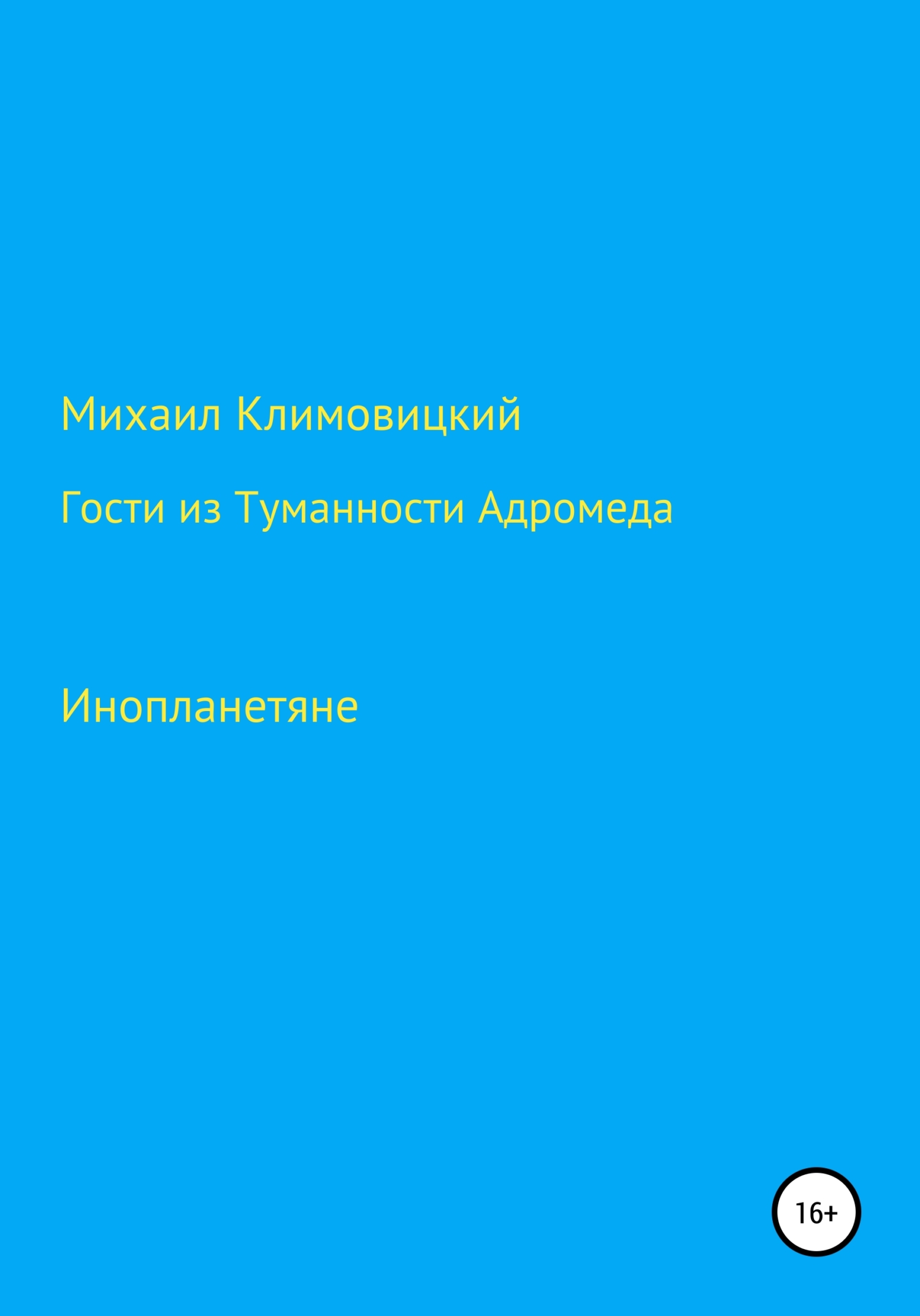 Гости из Туманности Адромеды