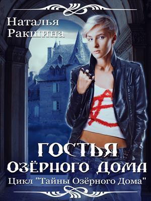 Гостья Озерного Дома (СИ)