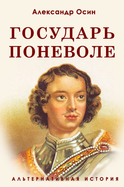 Государь поневоле (СИ)