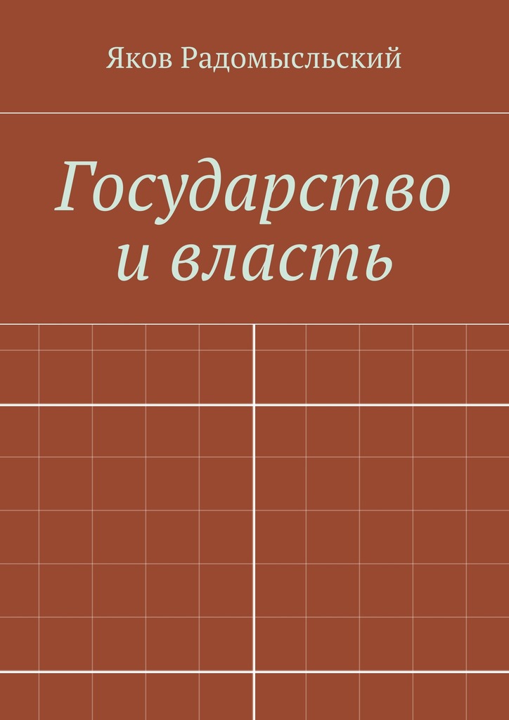 Государство и власть