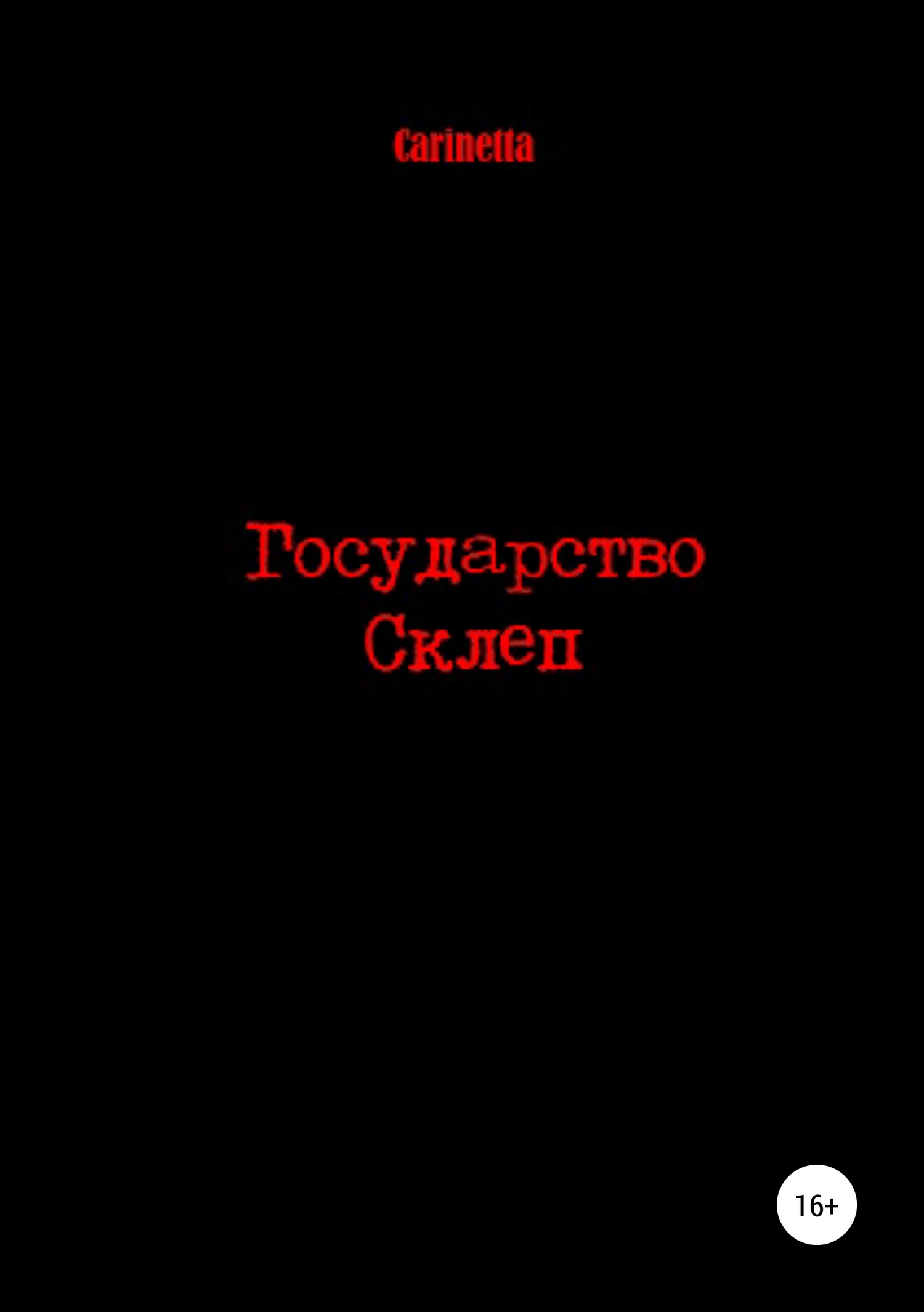 Государство Склеп