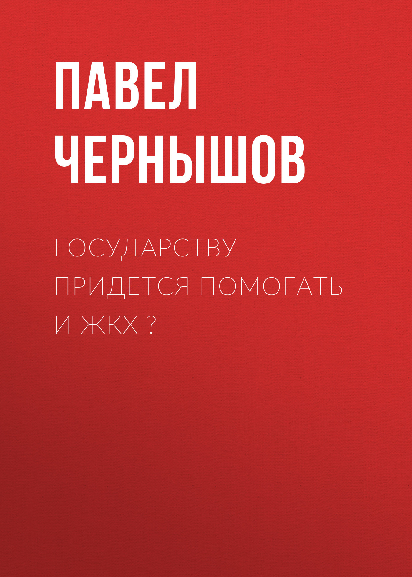Государству придется помогать и&nbsp;ЖКХ ?