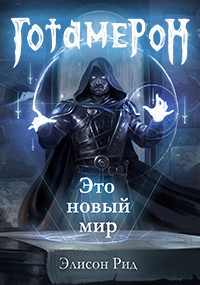 Готамерон. Часть I (СИ)