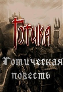 Готическая повесть (СИ)