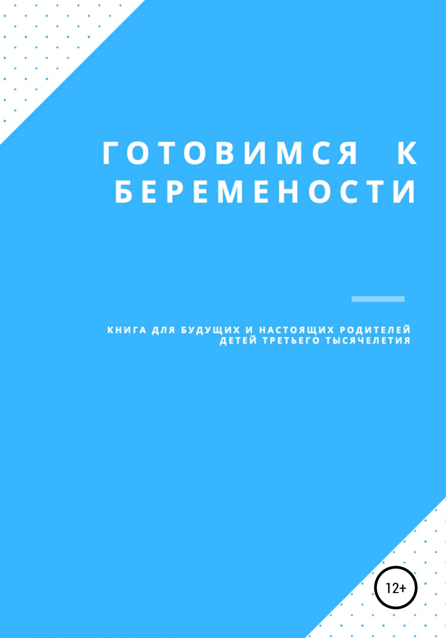 Готовимся к беременности