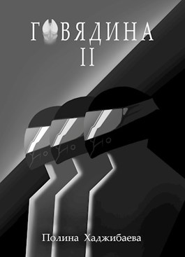 Говядина 2