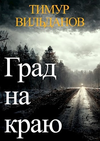Град на краю (СИ)