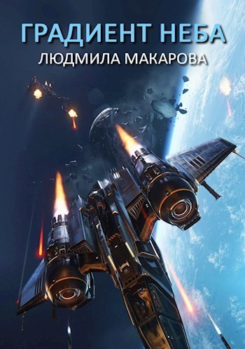 Градиент неба (СИ)