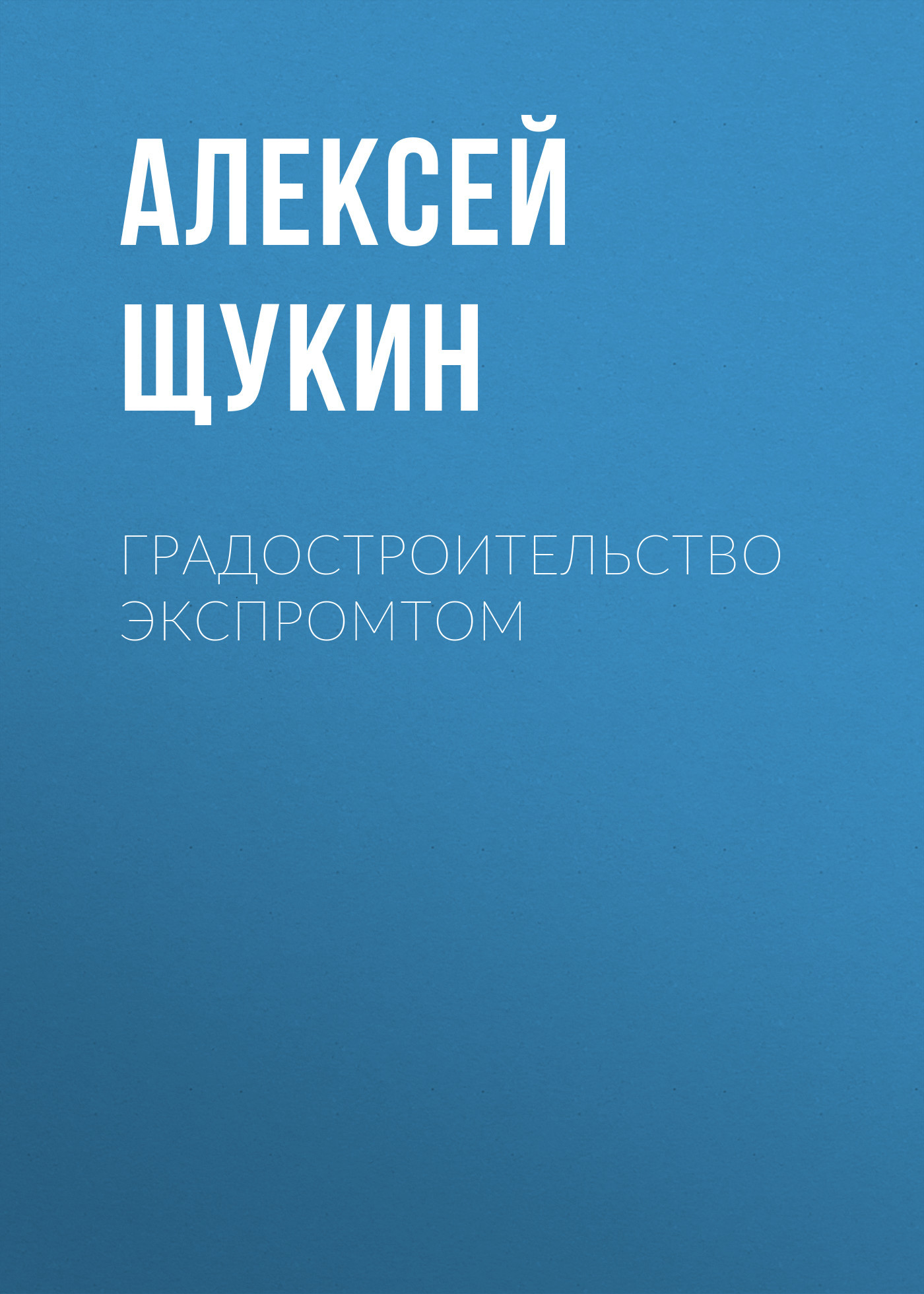 Градостроительство экспромтом