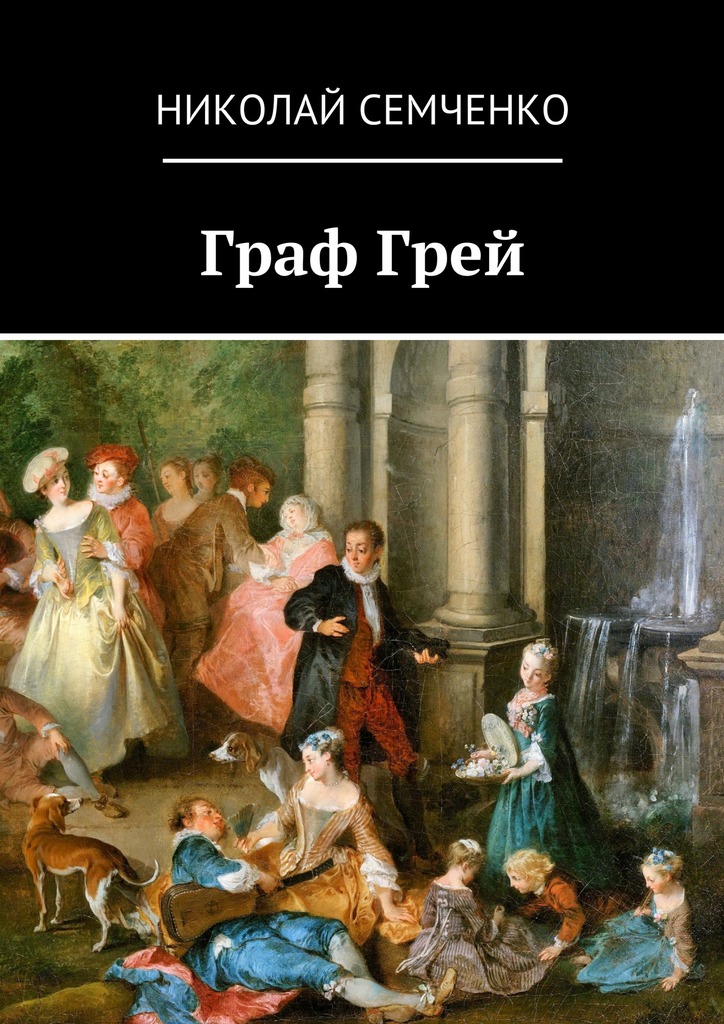 Граф&nbsp;Грей