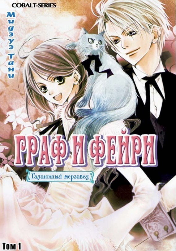 Граф и Фейри. Том 1 (ЛП)