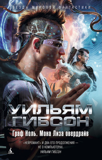 Граф Ноль. Мона Лиза овердрайв (авторский сборник)