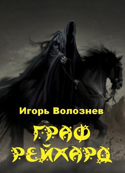 Граф Рейхард (СИ)