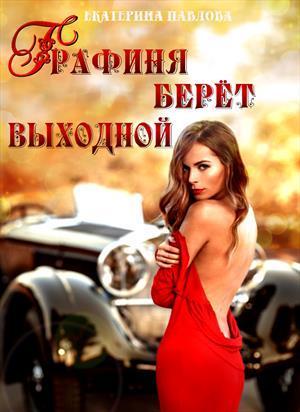 Графиня берет выходной (СИ)