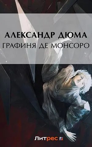 Графиня де Монсоро