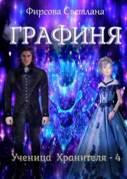 Графиня (СИ)